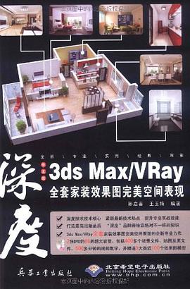 中文版3ds Max/Vray全套家装效果图完美空间表现 pdf epub mobi 电子书 下载