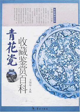青花瓷收藏鉴赏百科 pdf epub mobi 电子书 下载