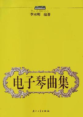 电子琴曲集 pdf epub mobi 电子书 下载