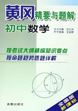 黃岡精要與題解.初中數學 pdf epub mobi 電子書 下載