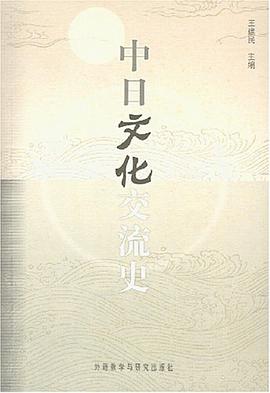 中日文化交流史 pdf epub mobi 电子书 下载