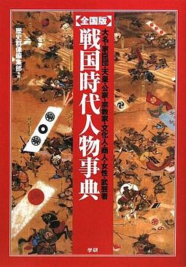 戦国時代人物事典 pdf epub mobi 电子书 下载