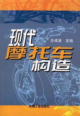 现代摩托车构造 pdf epub mobi 电子书 下载