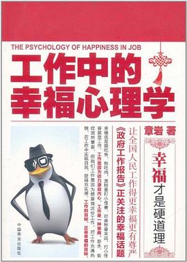 工作中的幸福心理学 pdf epub mobi 电子书 下载
