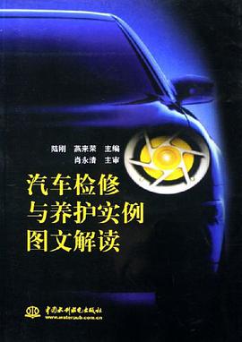 汽车检修与养护实例图文解读 pdf epub mobi 电子书 下载
