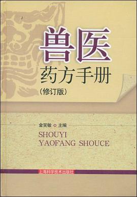 兽医药方手册 pdf epub mobi 下载