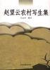 赵望云农村写生集 pdf epub mobi 电子书 下载