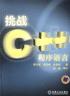 挑战C++程序语言 pdf epub mobi 电子书 下载