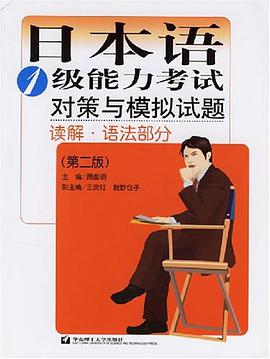 日本语1级能力考试对策与模拟试题 pdf epub mobi 电子书 下载