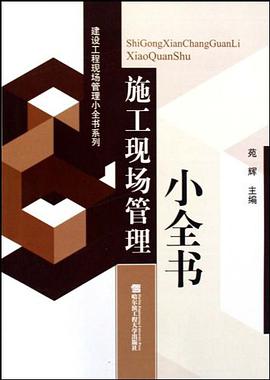 施工現場管理小全書 pdf epub mobi 電子書 下載