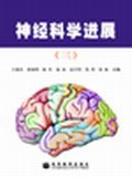 神经科学进展(三) pdf epub mobi 电子书 下载