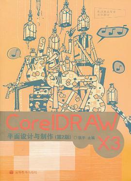 CorelDRAW X3平面设计与制作 pdf epub mobi 电子书 下载