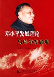 邓小平发展理论与科学发展观 pdf epub mobi 电子书 下载