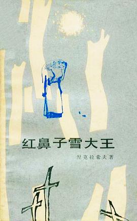 红鼻子雪大王 pdf epub mobi 电子书 下载