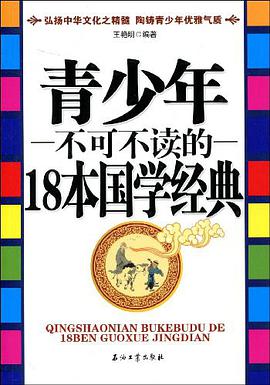 青少年不可不读的18本国学经典