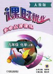 九年级 化学(上册)(人教版)-课时优化重难点课课练 pdf epub mobi 电子书 下载