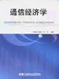 通信经济学 pdf epub mobi 电子书 下载