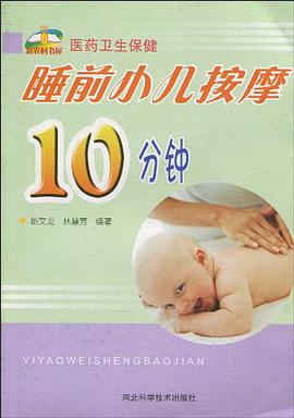 睡前小儿按摩10分钟 pdf epub mobi 下载