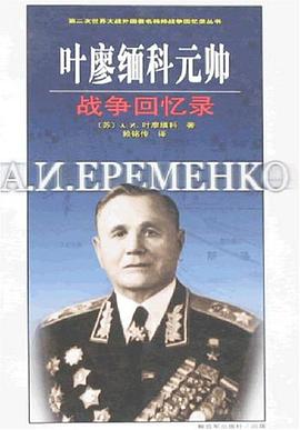 叶廖缅科元帅战争回忆录 pdf epub mobi 电子书 下载