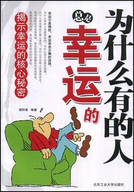 为什么有的人总是幸运的 pdf epub mobi 电子书 下载