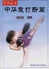 中华散打新篇 pdf epub mobi 电子书 下载