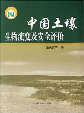 中国土壤生物演变及安全评价 pdf epub mobi 电子书 下载