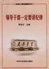 领导干部一定要讲纪律 pdf epub mobi 电子书 下载