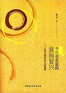 明代全真道的衰而复兴 pdf epub mobi 电子书 下载