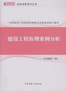 2009-建设工程监理案例分析-全国监理工程师执业资格考试基础+专题+信息试卷 pdf epub mobi 电子书 下载