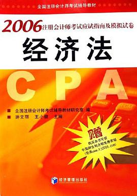 经济法-2006注册会计师考试应试指南及模拟试卷 pdf epub mobi 电子书 下载