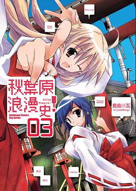秋葉原浪漫史！ 03 pdf epub mobi 电子书 下载