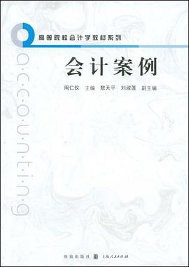 会计案例 pdf epub mobi 电子书 下载