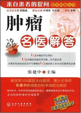 肿瘤名医解答 pdf epub mobi 电子书 下载