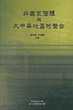 非國傢個體與大中華地區的整閤 pdf epub mobi 電子書 下載