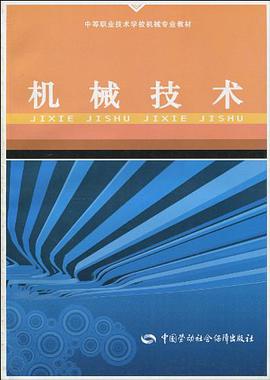 机械技术