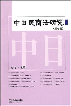 中日民商法研究（第7卷） pdf epub mobi 电子书 下载