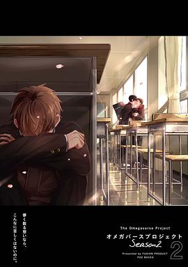 オメガバース・プロジェクトSeason2 2 pdf epub mobi 下载