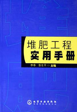堆肥工程实用手册 pdf epub mobi 电子书 下载