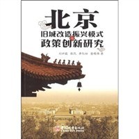 北京旧城改造振兴模式政策创新研究 pdf epub mobi 电子书 下载