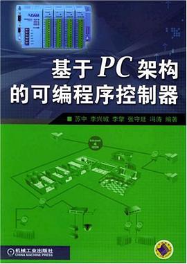 基于PC架构的可编程序控制器 pdf epub mobi 电子书 下载