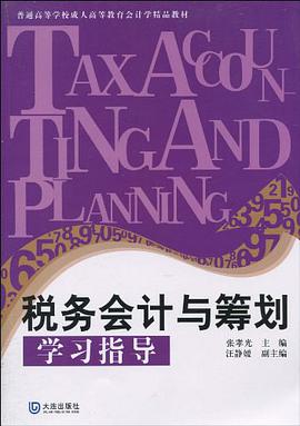 税务会计与筹划学习指导 pdf epub mobi 电子书 下载