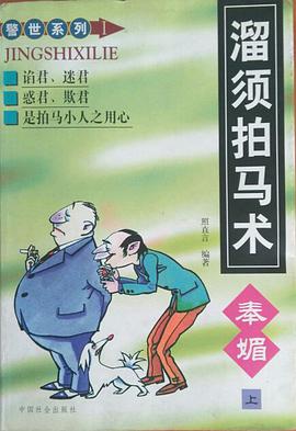 溜须拍马术 pdf epub mobi 电子书 下载