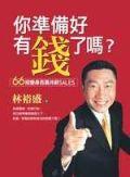 你準備好有錢了嗎