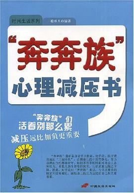 奔奔族心理减压书 pdf epub mobi 电子书 下载