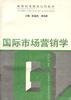 国际市场营销学 pdf epub mobi 电子书 下载