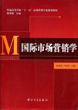 国际市场营销学 pdf epub mobi 电子书 下载