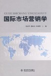 国际市场营销学 pdf epub mobi 电子书 下载