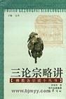 三論宗略講 pdf epub mobi 電子書 下載