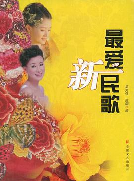 最爱新民歌 pdf epub mobi 电子书 下载