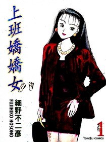 上班嬌嬌女01 pdf epub mobi 电子书 下载